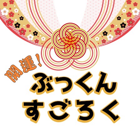 bukkunsugoroku2018_logo
