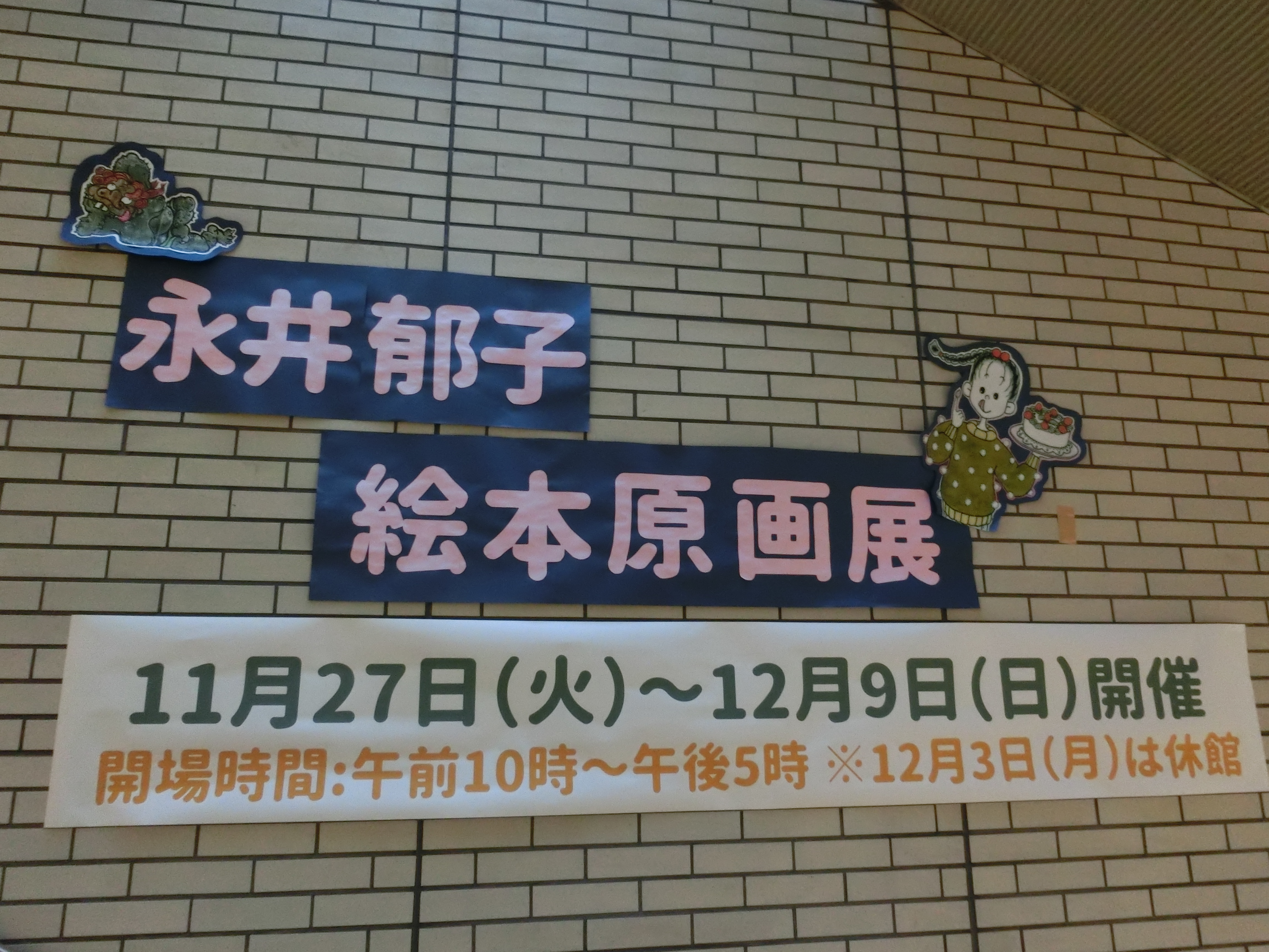 永井郁子絵本原画展