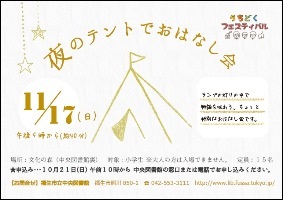 夜のテントでおはなし会