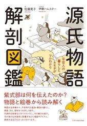 源氏物語解剖図鑑、表紙画像