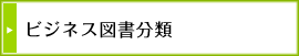 ビジネス図書分類