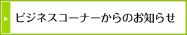 ビジネスコーナーからのお知らせ