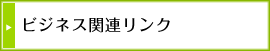 ビジネス関連リンク