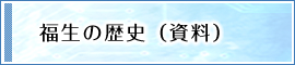 福生の歴史（資料）