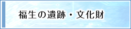 福生の遺跡・文化財