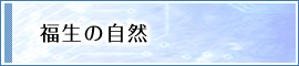 福生の自然