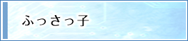 ふっさっ子