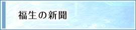 福生の新聞