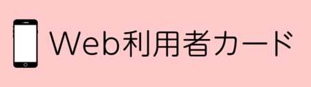 web利用者カード