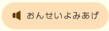 音声読み上げ