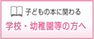 学校・幼稚園等の方へ