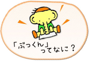 「ぶっくん」ってなに？