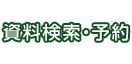 資料検索・予約