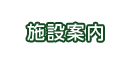 施設案内
