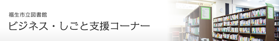 ビジネス・しごと支援コーナー