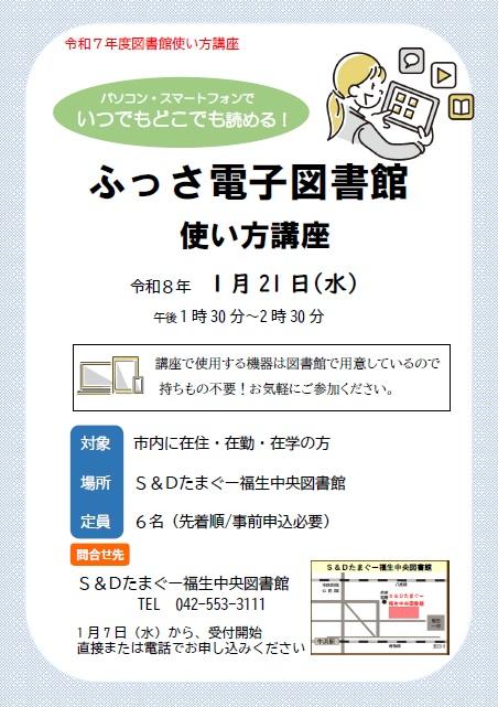 2026年1月21日ふっさ電子図書館使い方講座ポスター