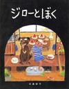 じろーとぼく.jpgのサムネイル画像