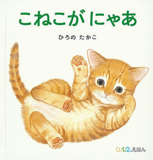 こねこがにゃあ.jpg