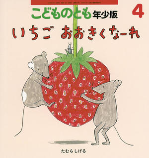いちごおおきくなーれ.jpg