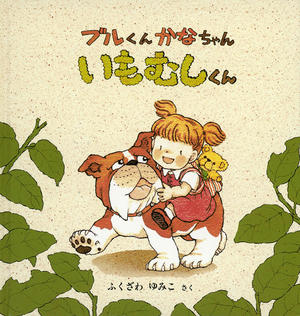 ブルくんかなちゃんいもむしくん.jpg