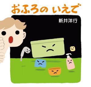 おふろの いえで.jpg