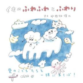 くものふわふわとふわり
