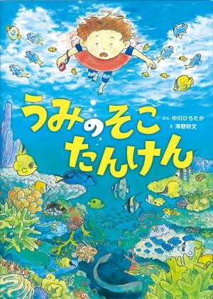 うみのそこたんけん.jpg
