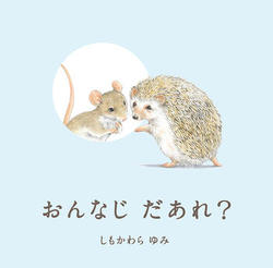 おんなじだあれ?、表紙画像