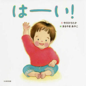 はーい!、表紙画像