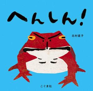 へんしん!、表紙画像。