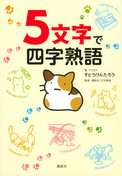 5文字で四字熟語、表紙画像