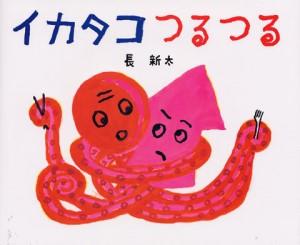 イカタコつるつる.jpg
