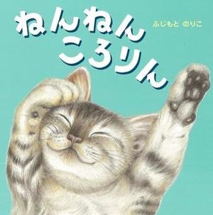 ねんねん ころりん、表紙画像。