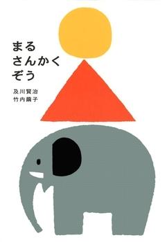 まるさんかくぞう、表紙画像。