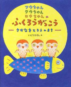 フクちゃんクウちゃんロウちゃんのふくろうがっこう、さかなをとろうのまき、表紙画像