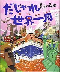 だじゃれせかいいっしゅう.jpg