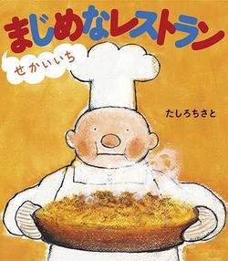 せかいいちまじめなれすとらん、表紙