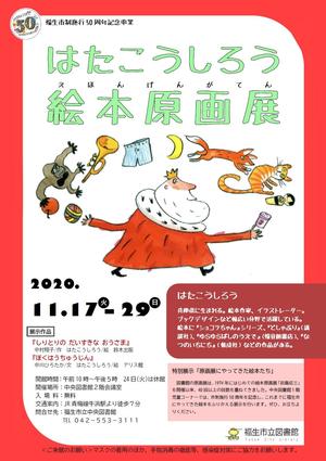 はたこうしろう、絵本原画展、ポスター