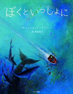ぼくといっしょに、表紙画像。