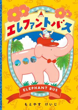 エレファントバス、表紙画像