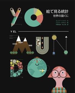 絵で見る統計 世界の国ぐに、表紙画像