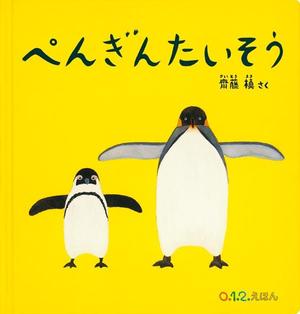 ぺんぎんたいそう、表紙画像。