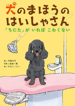いぬのまほうのはいしゃさん