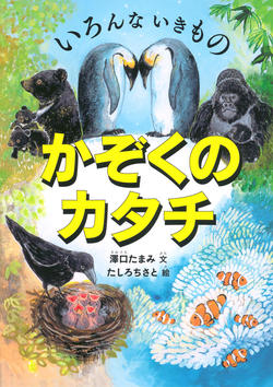 いろんないきもの、かぞくのかたち
