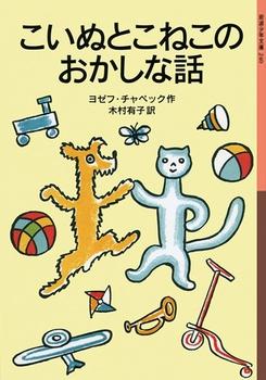 こいぬとこねこのおかしな話、表紙画像。