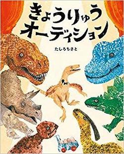 きょうりゅうオーディション、表紙