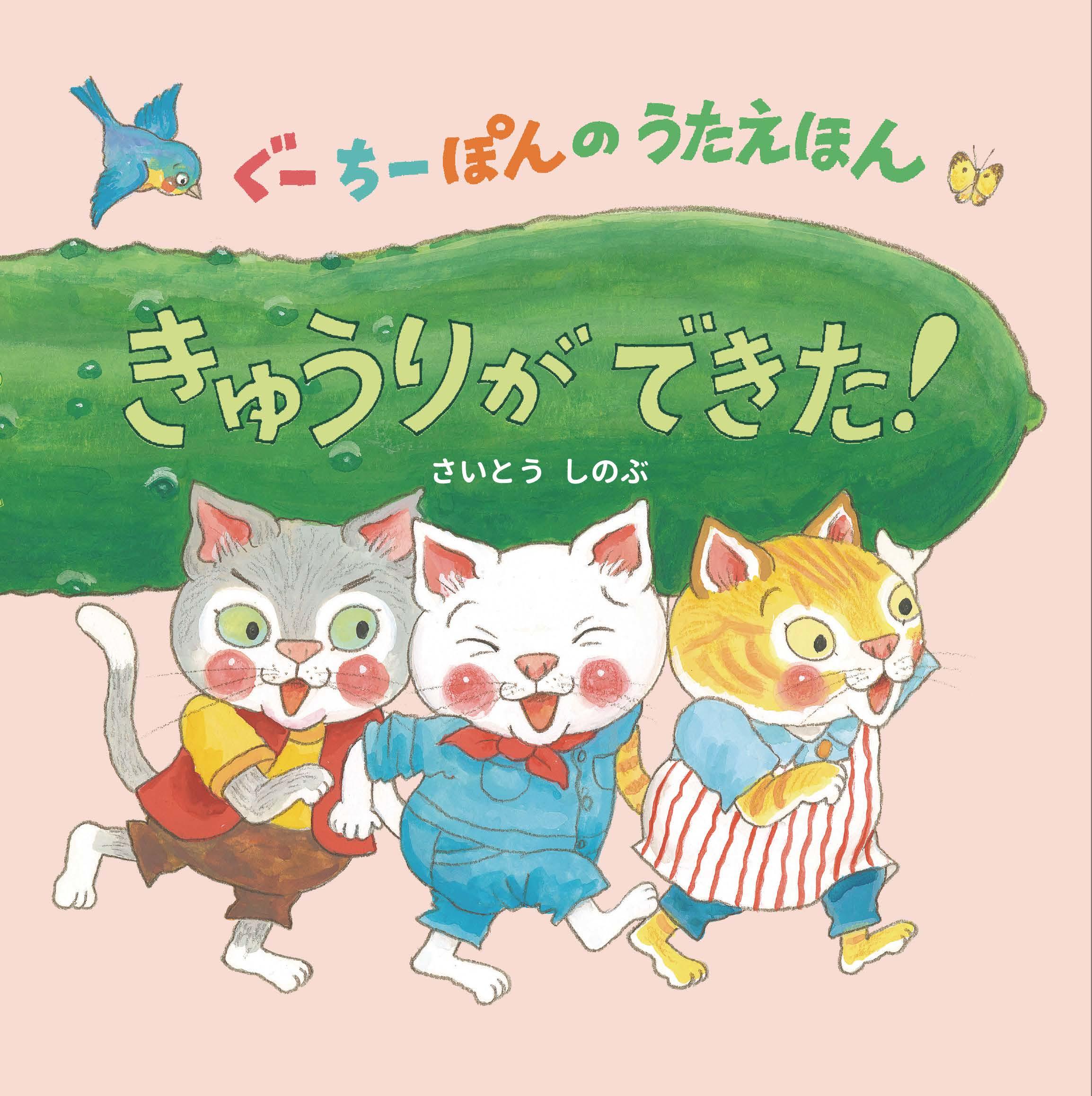 ぐーちーぽんのうたえほん きゅうりができた!