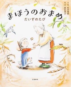 まほうのおまめ、だいずのたび