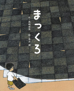 まっくろ 表紙画像
