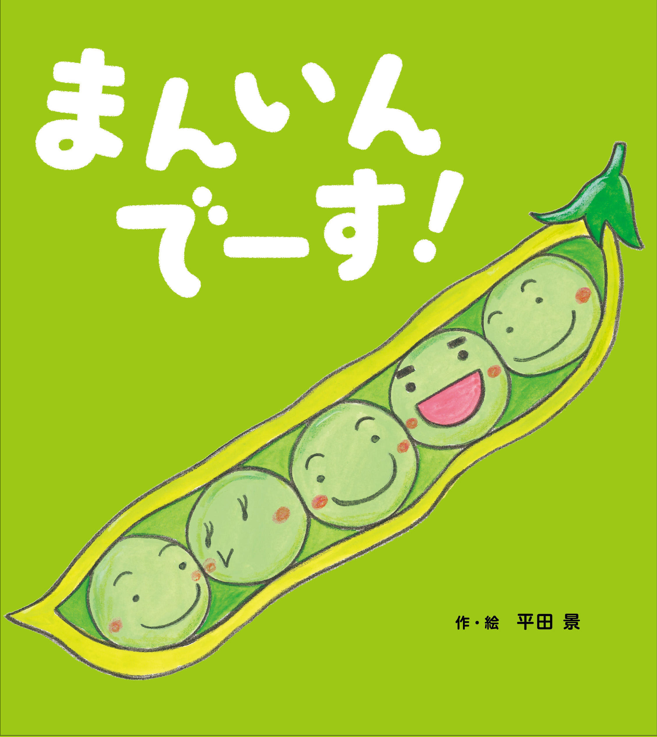 まんいんでーす!